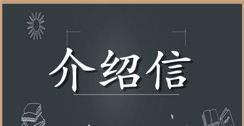 关于行政介绍信范文