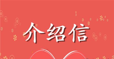 学校介绍信优选范文