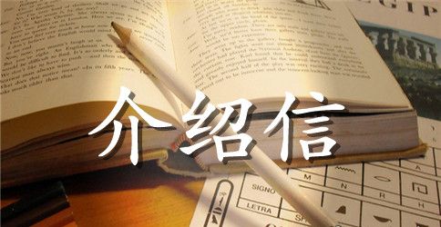 单位介绍信格式范文