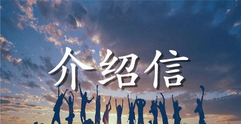 工作介绍信4篇