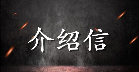 社会实践介绍信模版