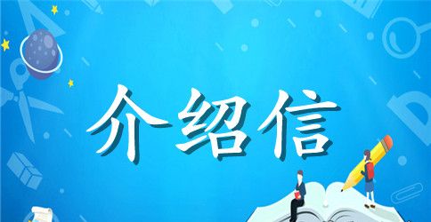 体育工作的介绍信范文