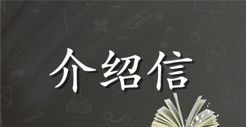 干部流动的行政介绍信