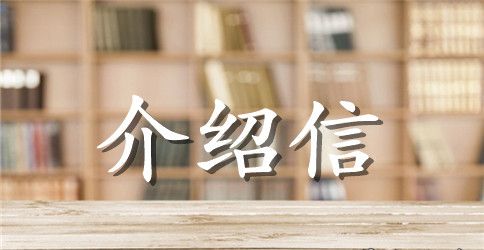 组织关系转移介绍信
