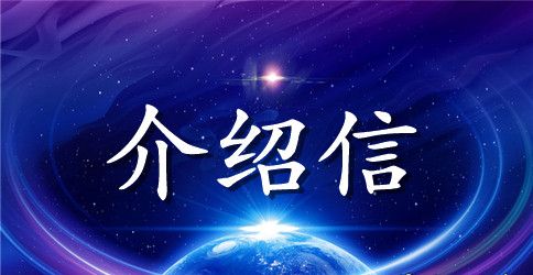 关于公务员行政介绍信模板