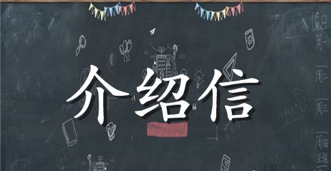 查阅档案的介绍信范文