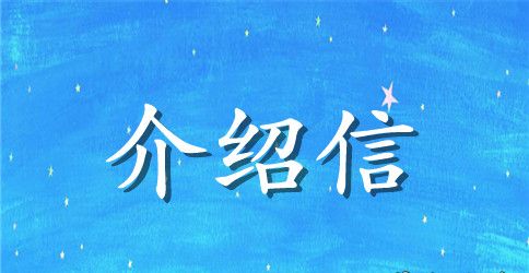 调动行政介绍信3篇