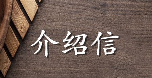 单位升职介绍信