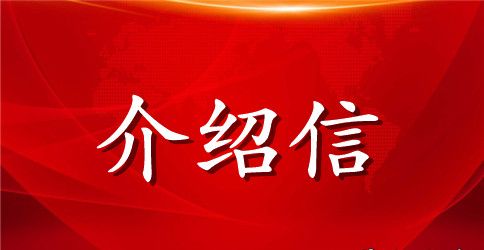 投标单位的介绍信范文
