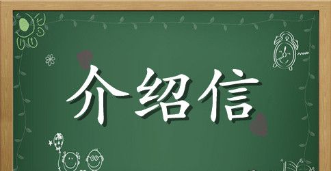 市民卡单位介绍信