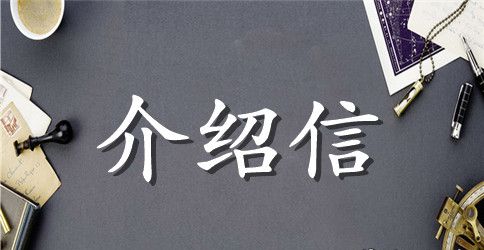 党组织关系介绍信抬头