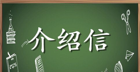 关于专用介绍信