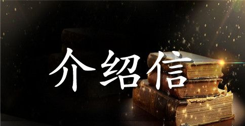 单位招聘介绍信的范文