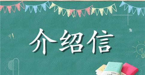 毕业生党组织关系介绍信格式