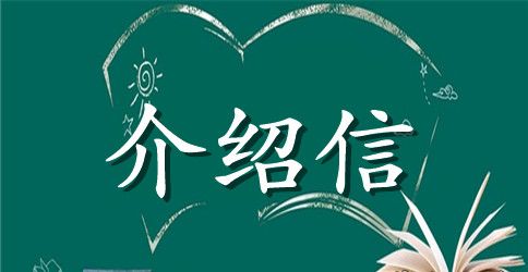 单位派遣介绍信范文