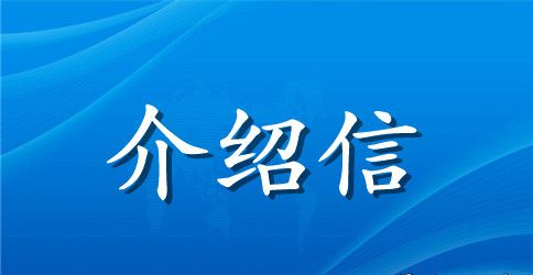 人事关系介绍信格式