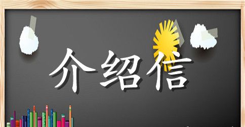 粮食供应手续介绍信模板