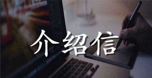 工资转移介绍信范文格式