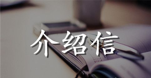病人看病介绍信怎么写