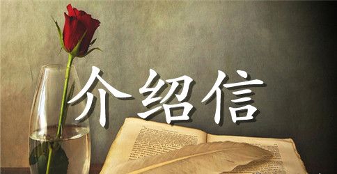 参加培训单位介绍信