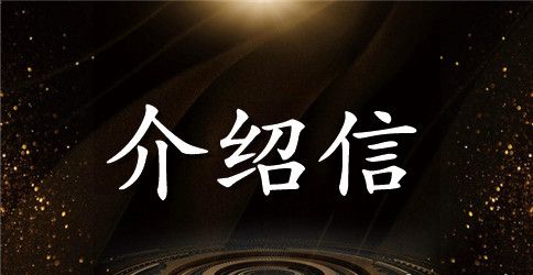 二建领证介绍信