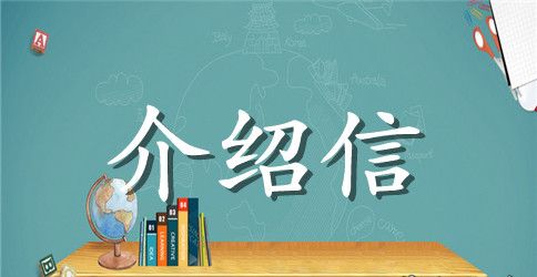 医疗存折单位介绍信