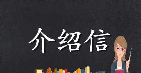 用人单位的介绍信