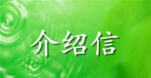 参加工作介绍信