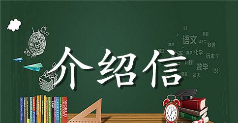 学生暑期社会实践活动介绍信