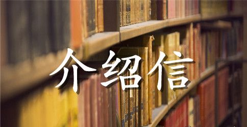 医院介绍信汇总