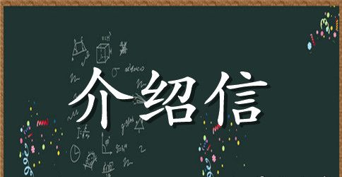 调动行政介绍信模板5篇