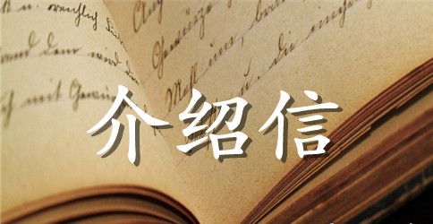 介绍信范文（英文）