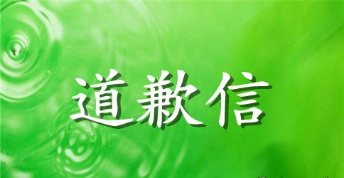 关于给同学道歉信锦集七篇