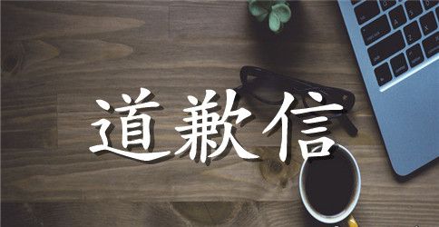 给领导的道歉信集合6篇
