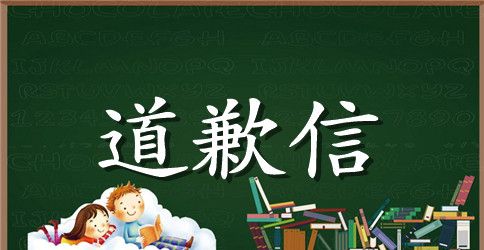 道歉信格式范本三则