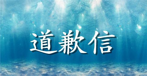 物流公司道歉信2023