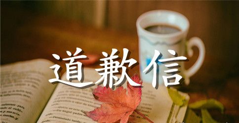 老公给老婆的道歉信8篇
