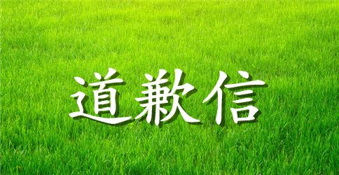给心爱的人道歉信
