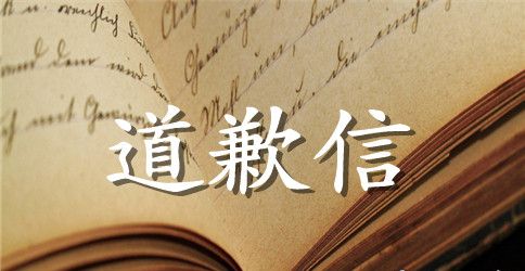 高二英语道歉信范文