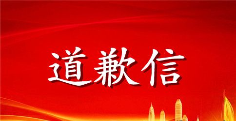 惹老师生气的道歉信
