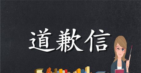 感动地道歉信