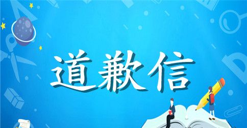 同事相处不和道歉信