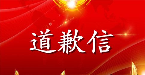 2023给女友道歉信大全