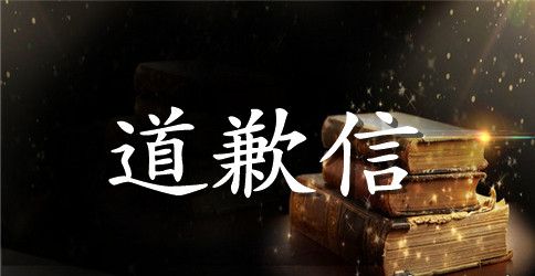 怎么给自己的孩子道歉信