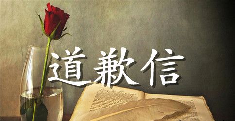 忘记老婆生日的道歉信