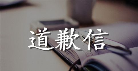 向丈夫的道歉信3篇