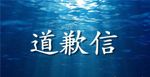 给妻子的道歉信