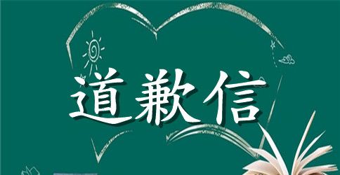 孩子道歉信最新5篇