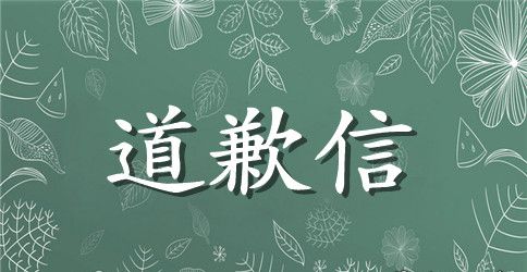 分手后的道歉信范文推荐