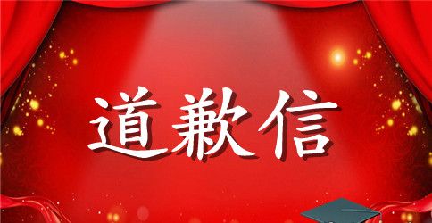 写给读者的道歉信